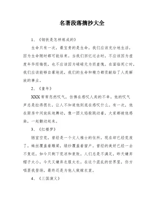 名著段落摘抄大全
