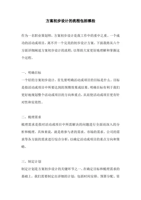 方案初步设计的流程包括哪些
