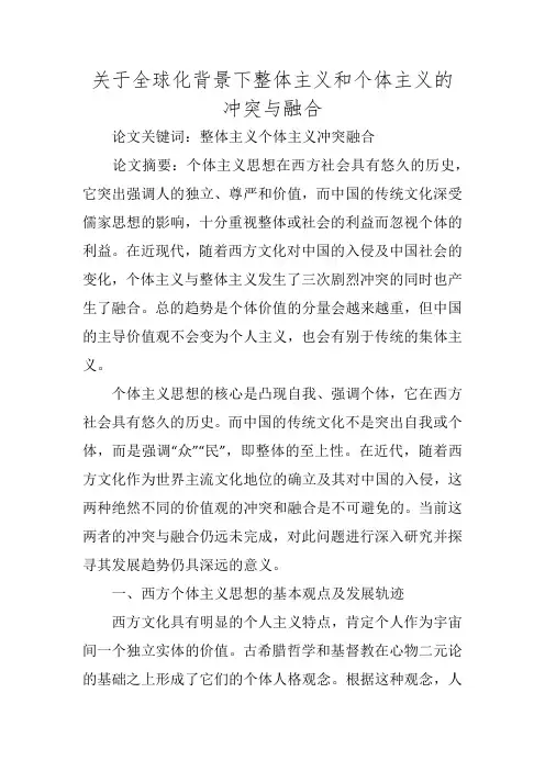 关于全球化背景下整体主义和个体主义的冲突与融合