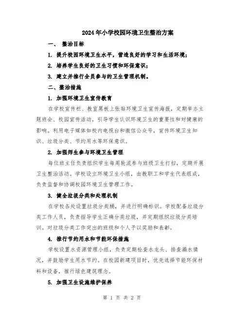 2024年小学校园环境卫生整治方案