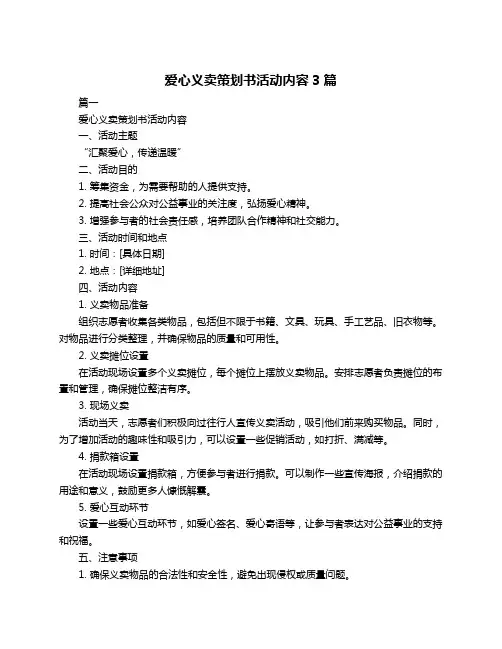 爱心义卖策划书活动内容3篇