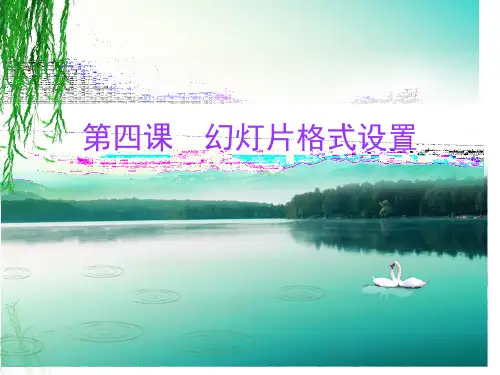 幻灯片格式的设置