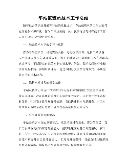 车站值班员技术工作总结