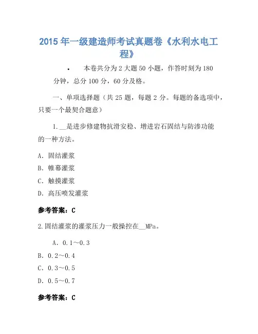 2015年一级建造师考试真题卷《水利水电工程》
