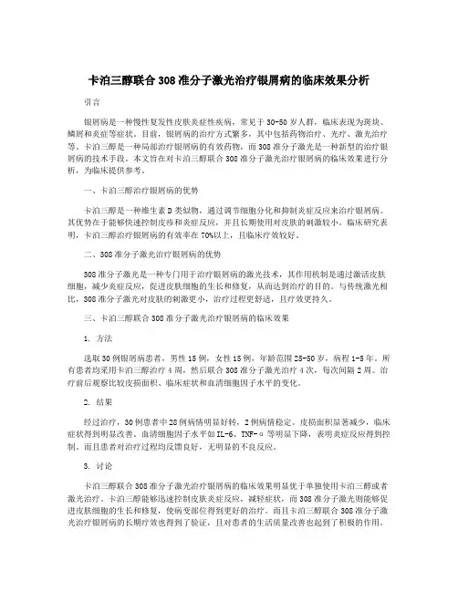 卡泊三醇联合308准分子激光治疗银屑病的临床效果分析