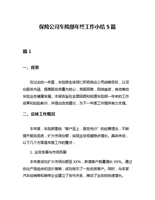 保险公司车险部年终工作小结5篇