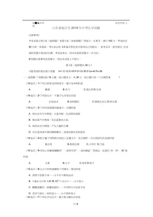 2018山东临沂中考化学试题