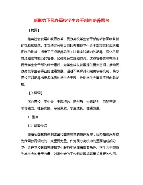新形势下民办高校学生会干部的培养思考