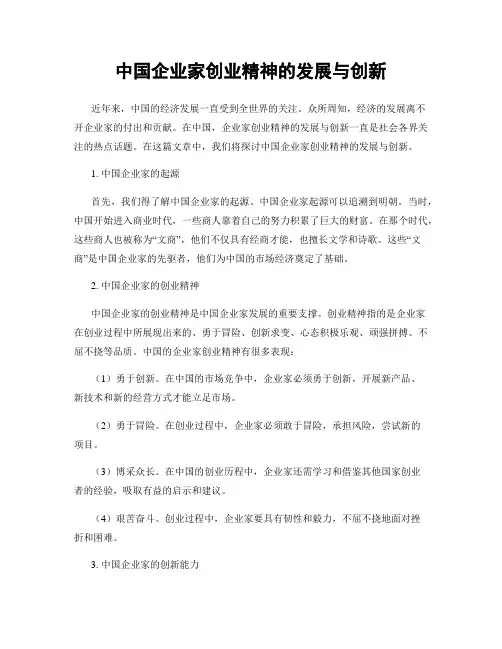 中国企业家创业精神的发展与创新