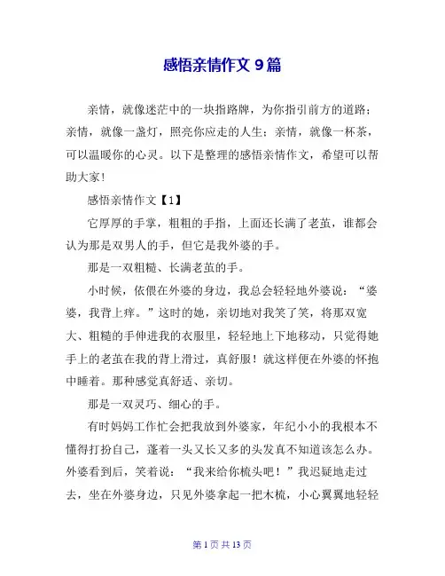 感悟亲情作文9篇