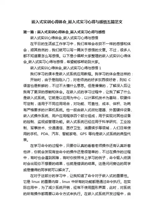 嵌入式实训心得体会_嵌入式实习心得与感悟五篇范文