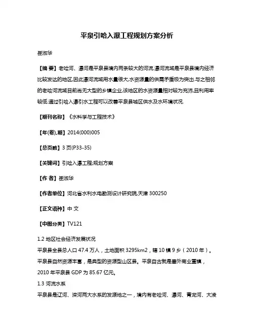 平泉引哈入瀑工程规划方案分析