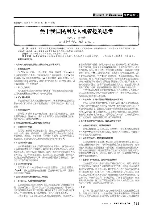 关于我国民用无人机管控的思考
