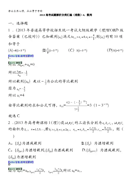 2013年高考真题解析分类汇编(理科数学)4：数列 含解析