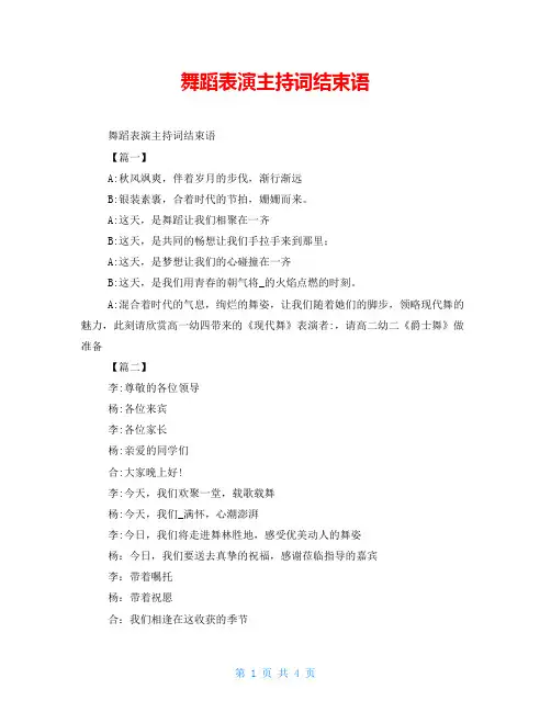 舞蹈表演主持词结束语
