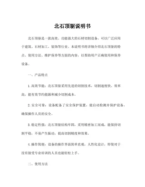 北石顶驱说明书