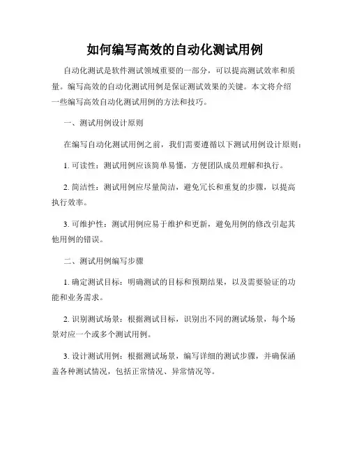 如何编写高效的自动化测试用例