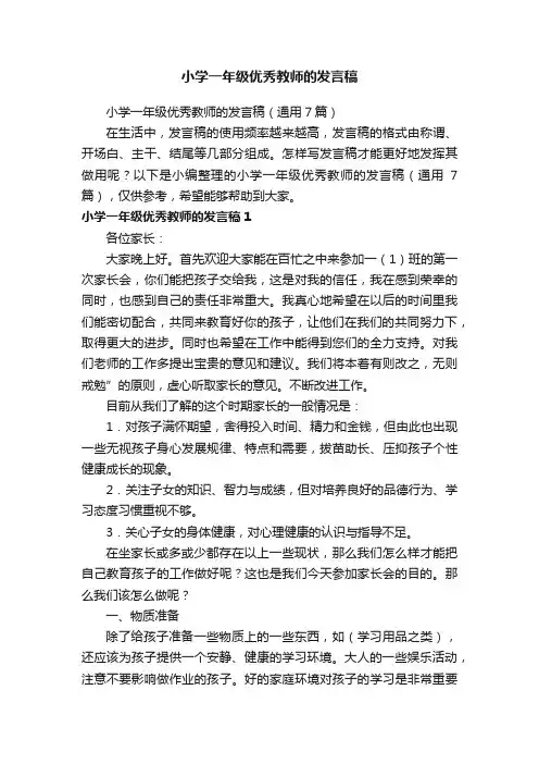 小学一年级优秀教师的发言稿（通用7篇）