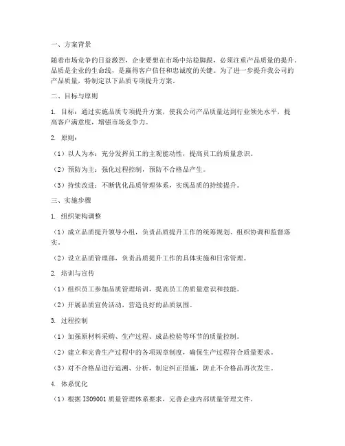 品质专项提升方案