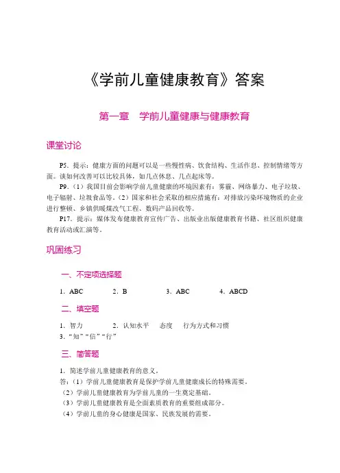 《学前儿童健康教育》参考答案