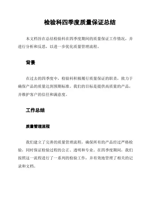 检验科四季度质量保证总结