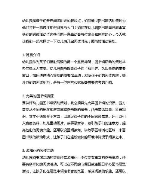幼儿园开启阅读时光：图书馆活动策划