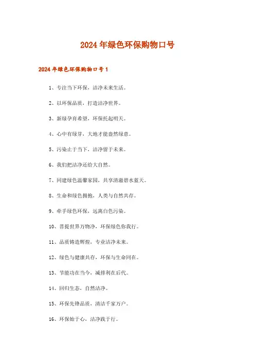 2024年绿色环保购物口号