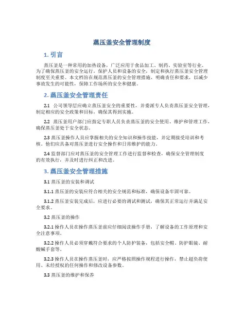 蒸压釜安全管理制度