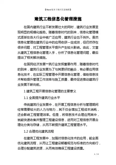 建筑工程信息化管理措施