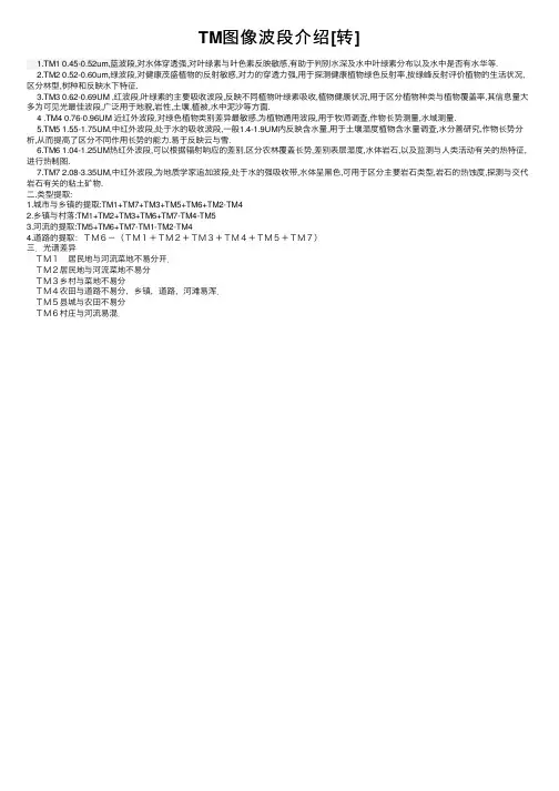TM图像波段介绍[转]