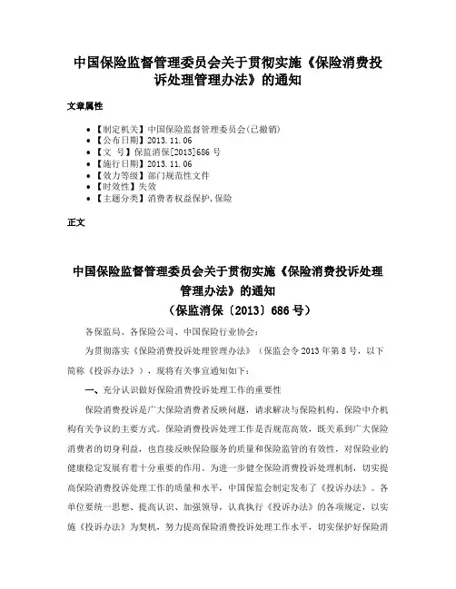 中国保险监督管理委员会关于贯彻实施《保险消费投诉处理管理办法》的通知