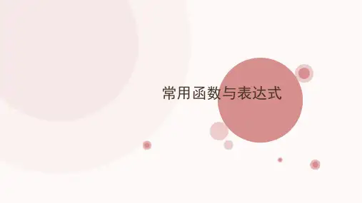 常用函数与表达式-浙江省桐庐分水高级中学高中信息技术浙教版选修1课件(共11张PPT)