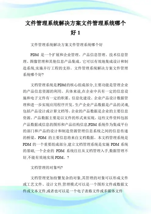文件管理系统解决方案文件管理系统哪个好.doc