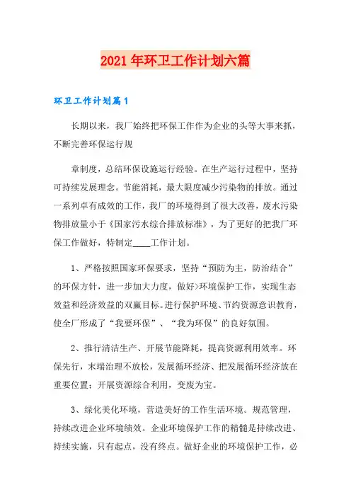 2021年环卫工作计划六篇