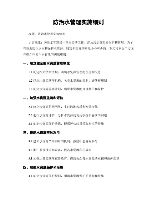 防治水管理实施细则