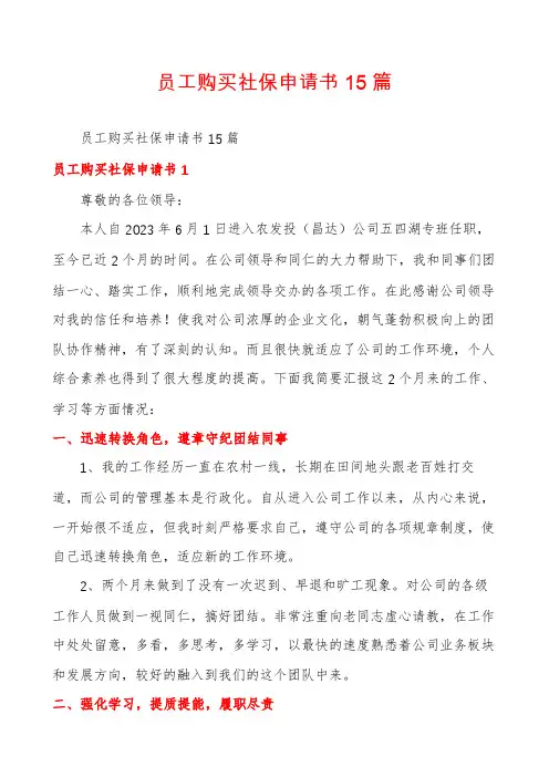 员工购买社保申请书15篇