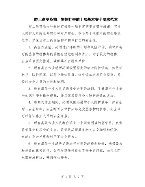 防止高空坠物、物体打击的十项基本安全要求范本