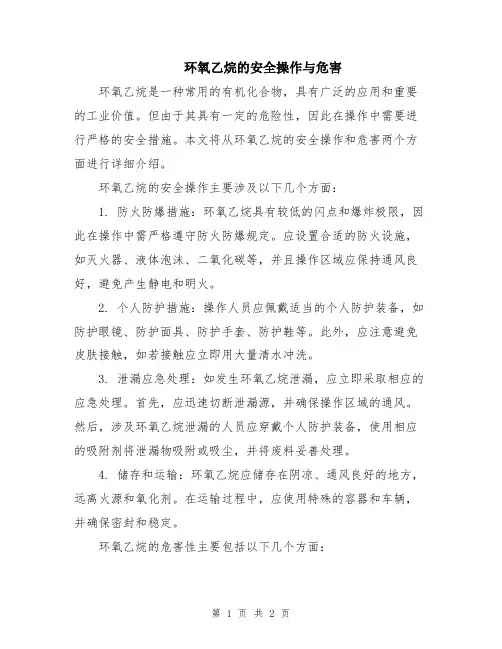 环氧乙烷的安全操作与危害