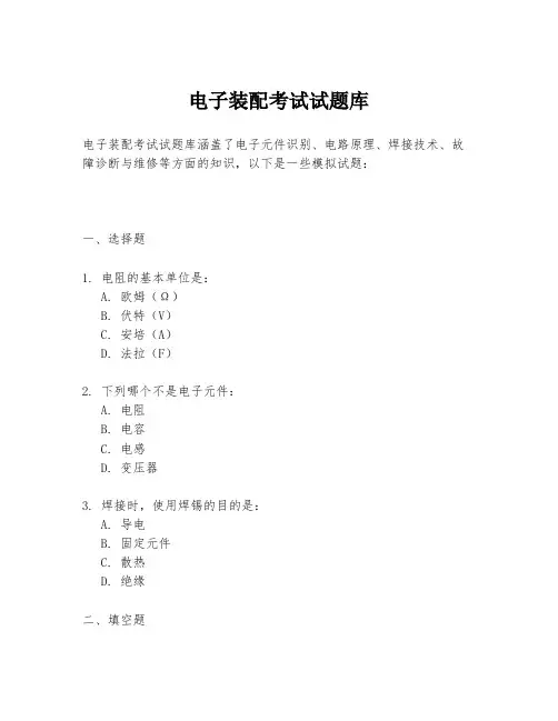 电子装配考试试题库