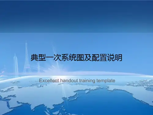 典型一次系统图及配置说明