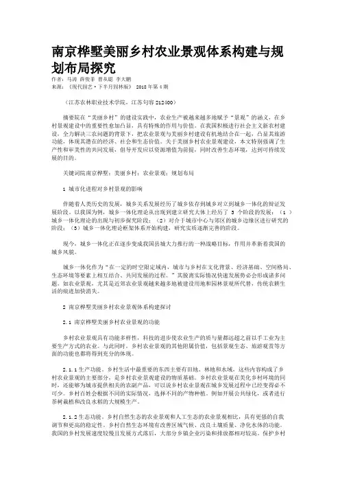 南京桦墅美丽乡村农业景观体系构建与规划布局探究