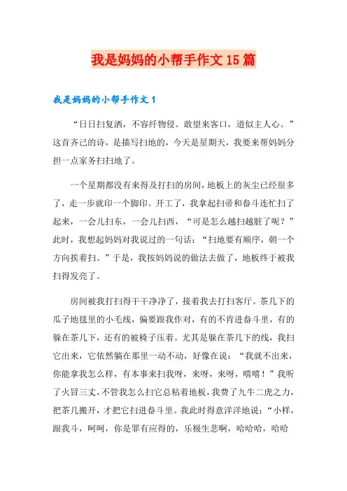 我是妈妈的小帮手作文15篇
