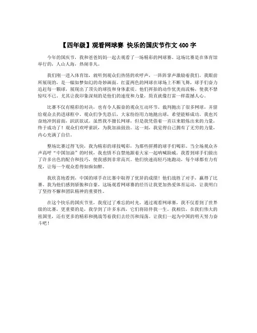 【四年级】观看网球赛 快乐的国庆节作文400字