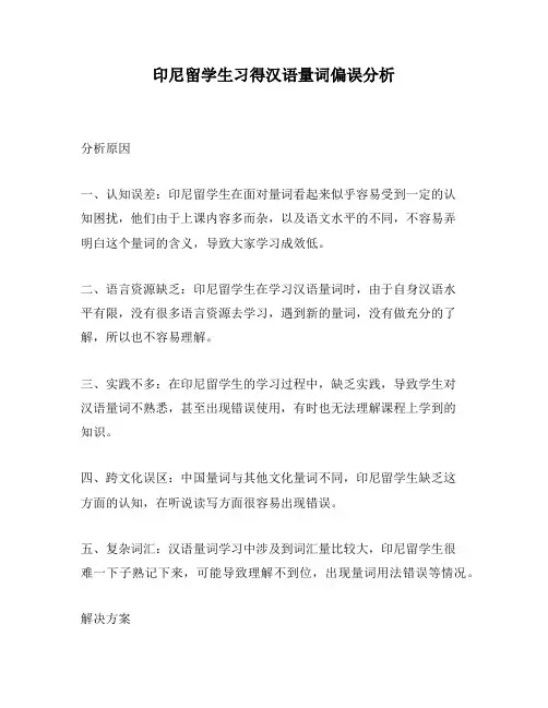 印尼留学生习得汉语量词偏误分析