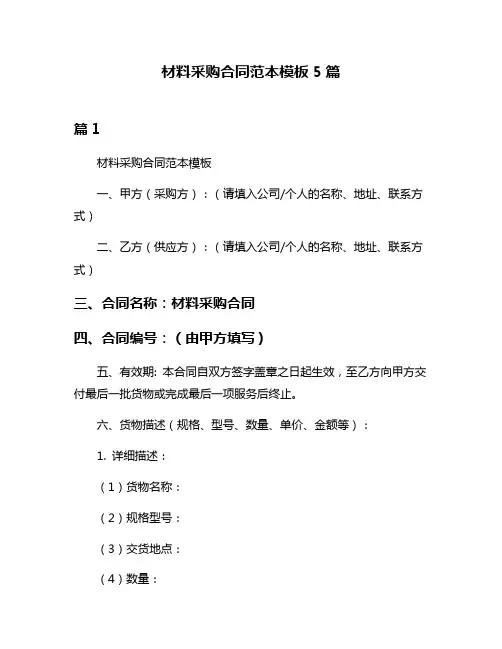 材料采购合同范本模板5篇