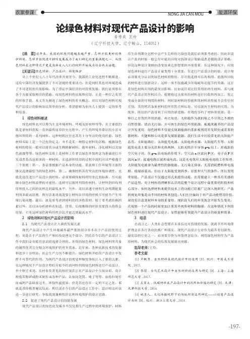 论绿色材料对现代产品设计的影响