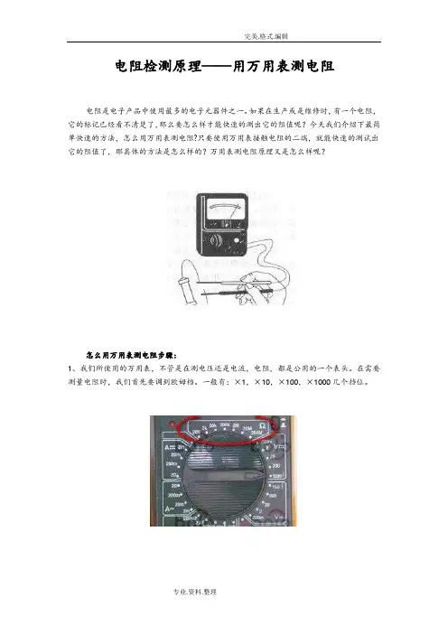 电阻检测原理_用万用表测电阻