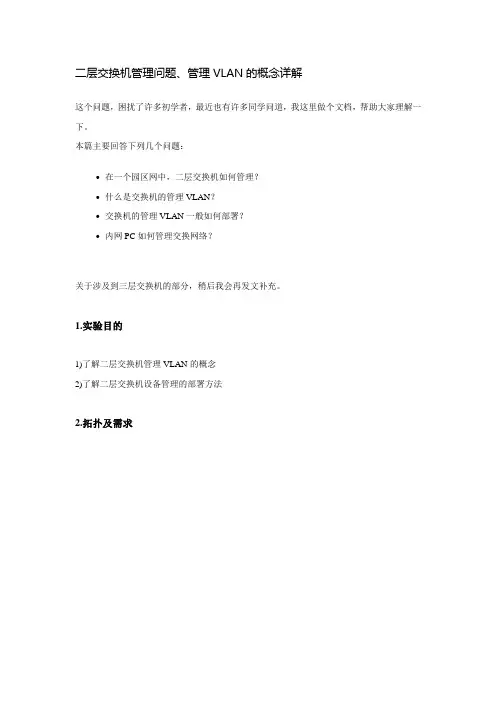 二层交换机管理问题、管理VLAN的概念详解