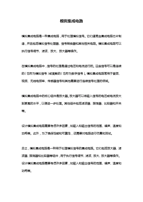 模拟集成电路 