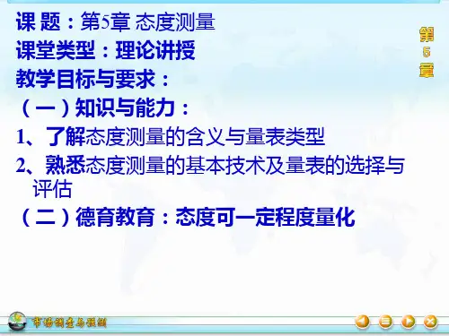 第5章-态度测量